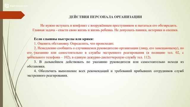 Порядок действий сотрудников  при угрозе применения огнестрельного оружия