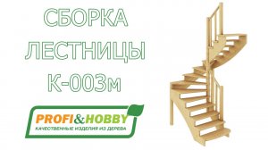 Видеоинструкция по сборке (монтажу) лестницы К-003м Profi&Hobby