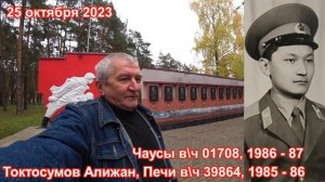 Учебка Печи,  в\ч 39864 Алижан Токтосумов,  уборка хлопка!