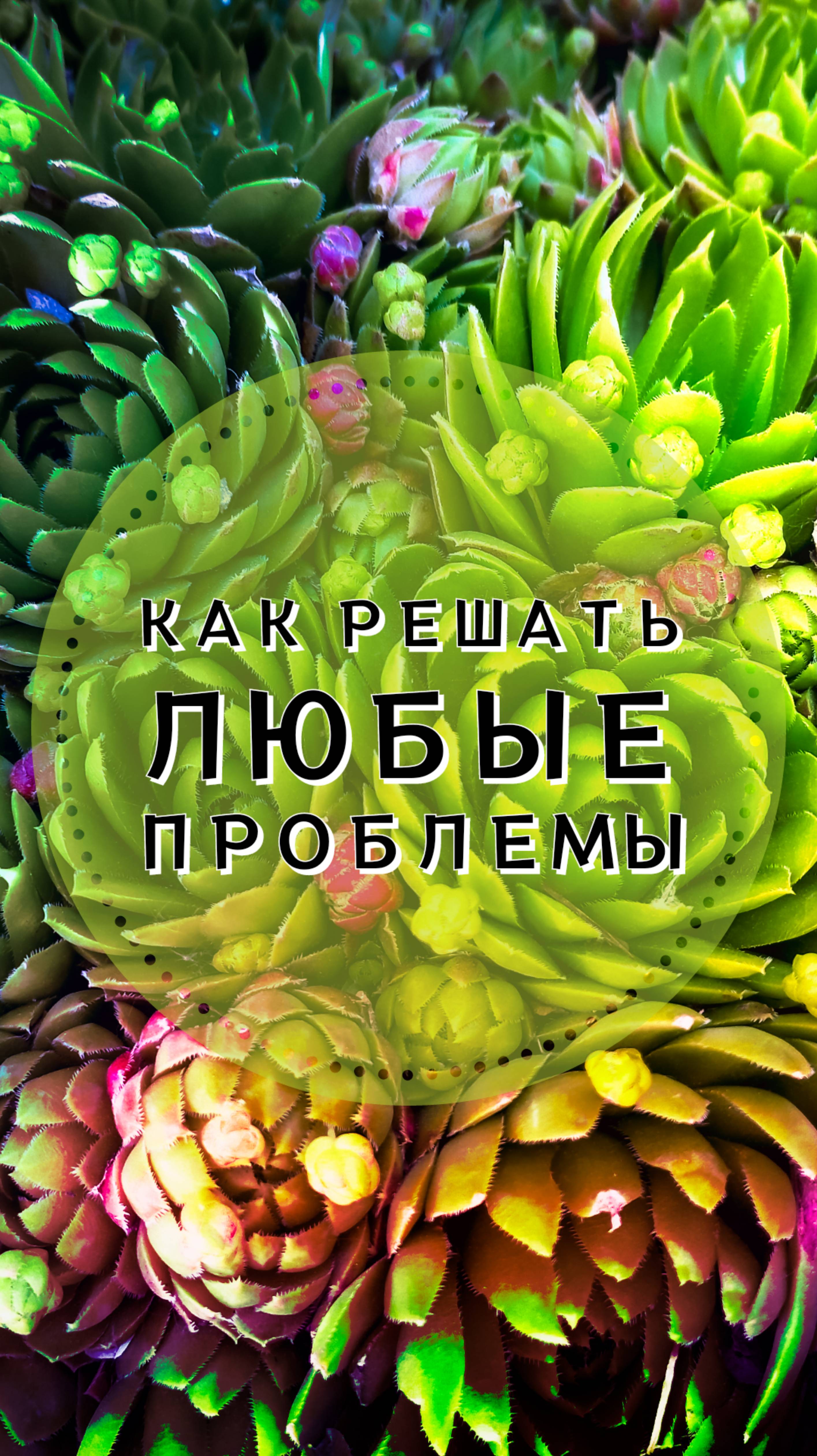 Как решать любые проблемы#shorts