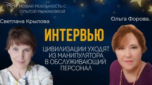 Интервью | Переход в 4 измерение, откуда мысли в голове, контракты и контактерство