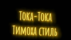 Тока-Тока Тимоха стиль