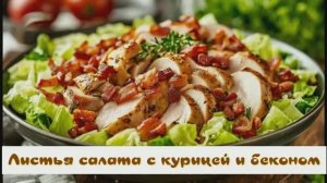 Листья кочанного салата с курицей и беконом. Быстро, просто и вкусно