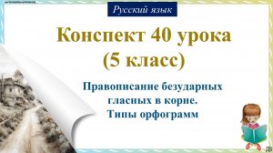 40 урок 1 четверть 5 класс. Правописание безударных гласных в корне. Типы орфограмм.