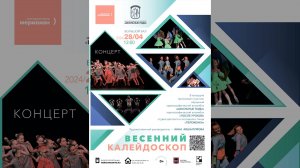 Центр хореографического творчества "Школьные годы", "Весенний калейдоскоп".  28.04.24