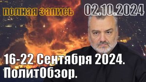 16-22 Сентября 2024. ПолитОбзор. Полная запись