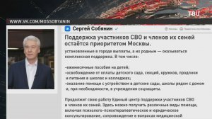 Сергей Собянин: Поддержка участников СВО остается приоритетом Москвы / События на ТВЦ