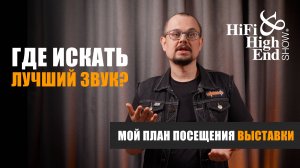 Где искать лучший звук? Мой план посещения выставки Hi-Fi & High End Show 2024