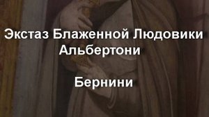 Экстаз Блаженной Людовики Альбертони  Бернини описание