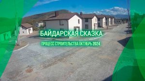 Котеджный посёлок "Байдарская сказка"  Тыловое, Севастополь Крым Процесс строительства октябрь 2024