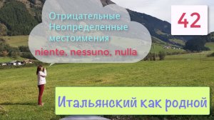 Итальянский как родной – Неопределенные отрицательные местоимения NESSUNO, NIENTE, NULLA– 42