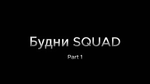 Будни В SQUAD |Часть 1|SQUAD|