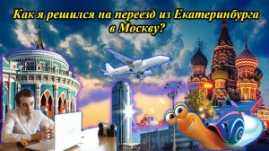 Как я решился на переезд из Екатеринбурга в Москву? / Как переехать в Москву ?
