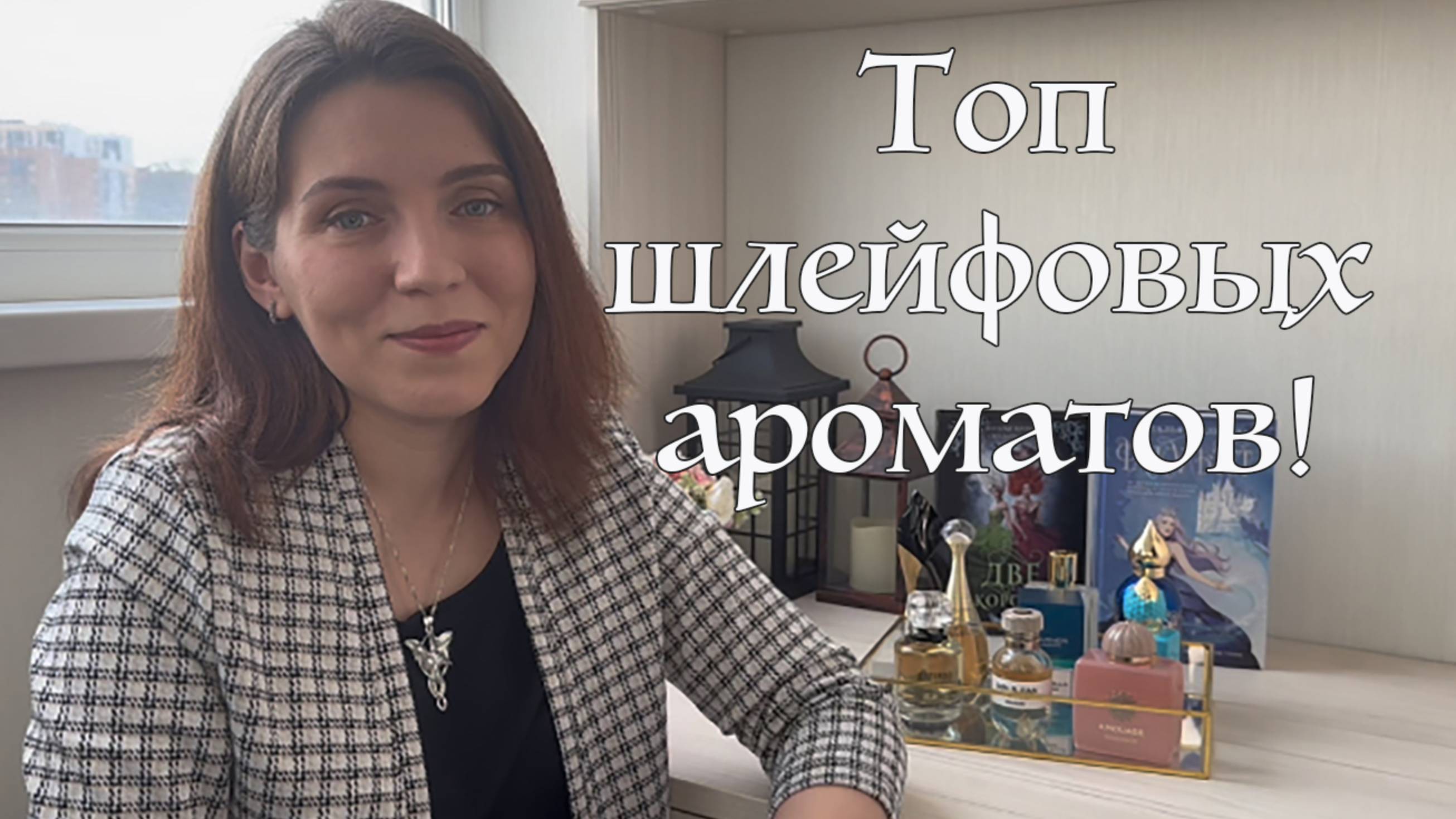 Топ шлейфовых ароматов!