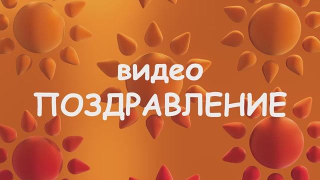 Видеопоздравление 