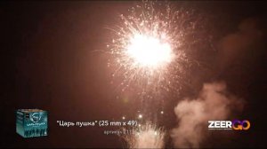 Салют на 49 зарядов ЦАРЬ ПУШКА Z1121 ZeerGO