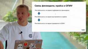 Как связны прайс, финмодель и отчет о прибылях и убытках между собой?