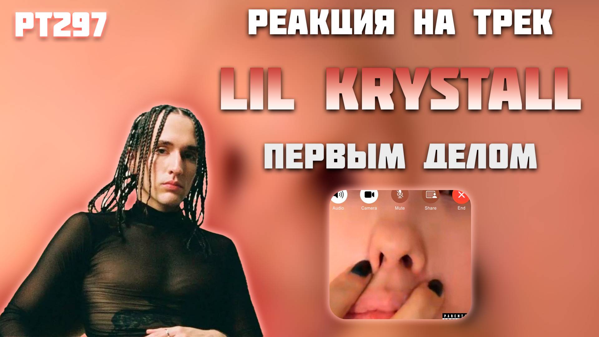 РЕАКЦИЯ НА ТРЕК LIL KRYSTALLL — " ПЕРВЫМ ДЕЛОМ "