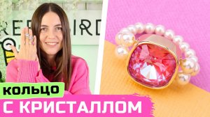 Кольцо с жемчугом и кристаллом Swarovski