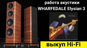 Выкуп hi- fi аудиотехники проверка звучания акустики WHARFEDALE Elysian 3 музыка Money For Nothing