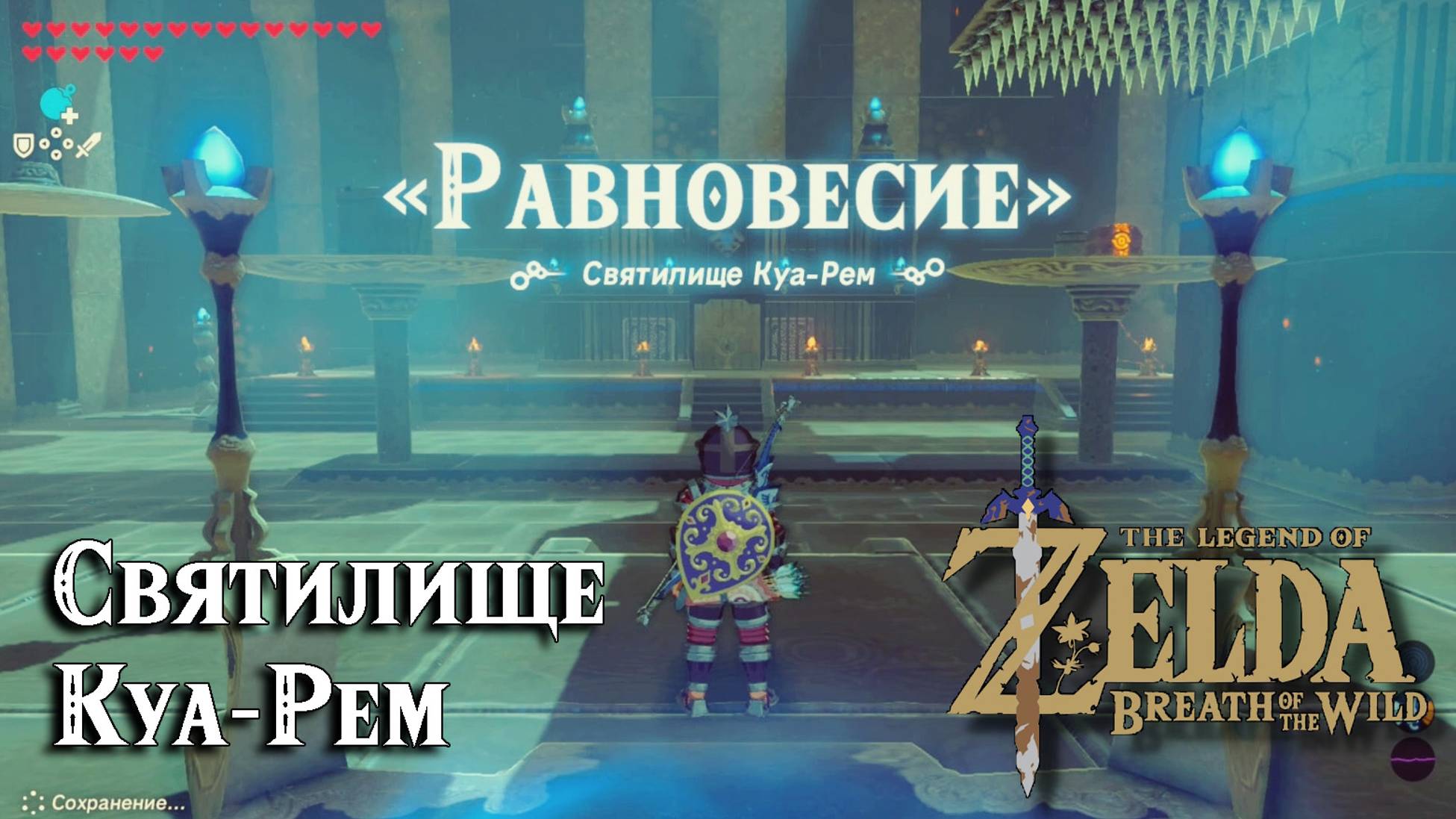 104 - Святилище Куа-Рем. The Legend of Zelda Breath of the Wild. Qua Raym Shrine