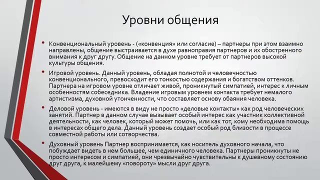 Психология общения