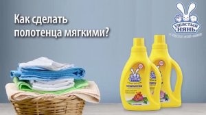 Как сделать полотенца мягкими - кондиционер Ушастый нянь