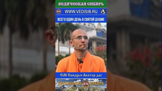 Всего один день в Святой Дхаме !!!