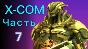 Прохождение XCOM: Enemy Unknown Ч.7 / Захват Изгоя или нет ?