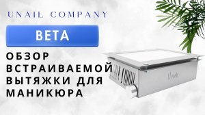 Обзор встраиваемой вытяжки Beta | UNAIL COMPANY