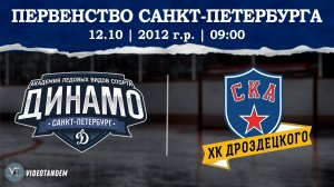 Динамо 12 - СКА ХКД 12 / 12.10.2024