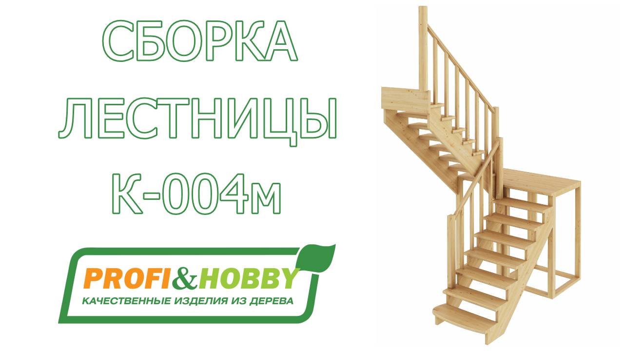 Самостоятельная сборка деревянной лестницы Profi&Hobby К-004м
