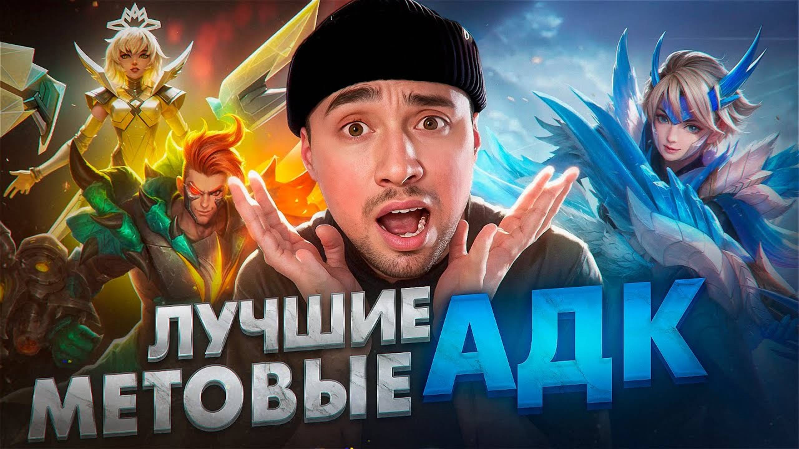 ЛУЧШИЕ МЕТОВЫЕ АДК МОБАЙЛ ЛЕГЕНД