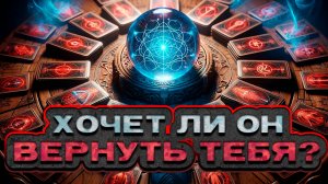 🔥 НЕОЖИДАННО! Хочет ли он тебя вернуть? 🔮 Расклад таро. Гадание на картах