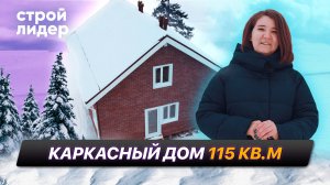 Каркасный дом 115 кв.м.