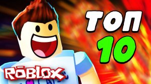 ТОП-10 ИГР в Roblox, которые ВЗОРВУТ твой МОЗГ! 😱🔥 Ты НЕ ПОВЕРИШЬ, что в них происходит!