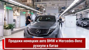 Продажи немецких авто BMW и Mercedes-Benz рухнули в Китае РТ