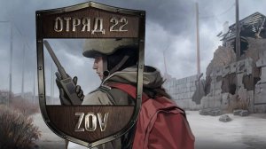 Трейлер игры Отряд 22 ZOV