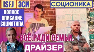 ДРАЙЗЕР (ЭСИ). ХРАНИТЕЛЬ. ПОЛНОЕ ОПИСАНИЕ ПСИХОТИПА. #ISFJ #MBTI #СОЦИОНИКА