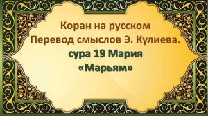 СУРА 19 МАРЬЯМ