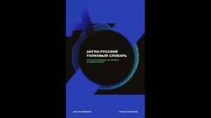 Пройдаков Э. М. Англо-русский толковый словарь по искусственному интеллекту и робототехнике