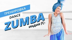 ZUMBA | Танцевальная тренировка | Индийские мотивы | Mote Fitness