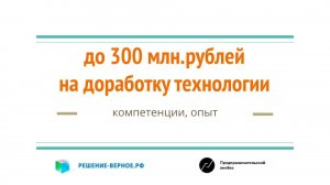 в 2025 году можно включить вашу технологию в реестр субсидируемых ОКР ОТКР НИОКР 1649, получить 70%