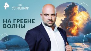 На гребне волны — Как устроен мир с Тимофеем Баженовым (11.10.2024)