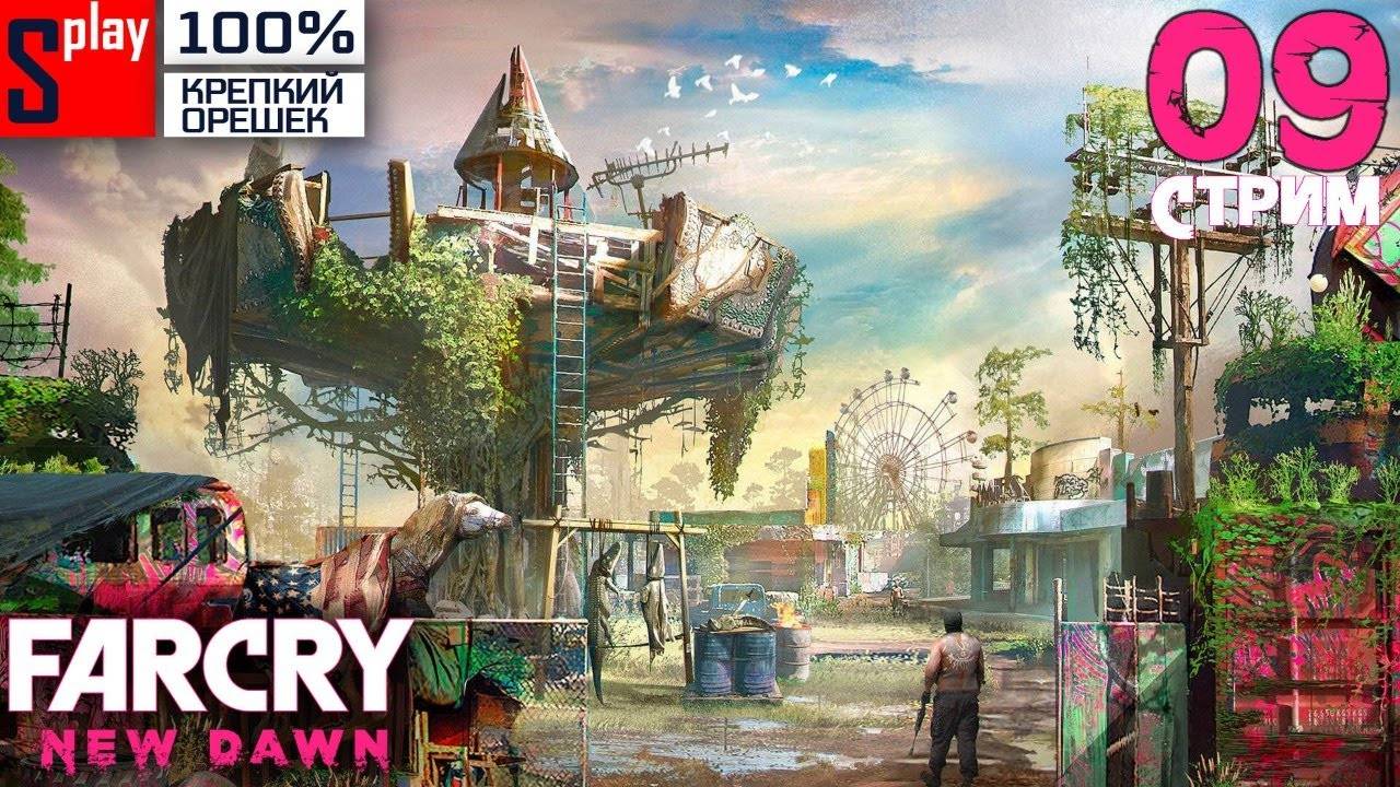 Far Cry New Dawn на 100% (Крепкий орешек) - [09-стрим] - Вылазки и освобождение региона