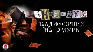 АНОНИМYС «КАЛИФОРНИЯ НА АМУРЕ». Аудиокнига. Читает Александр Клюквин