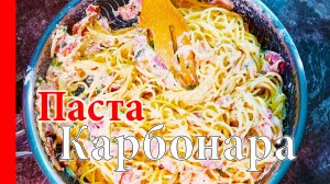 Паста КАРБОНАРА. Легендарный Традиционный Итальянский рецепт в Новом исполнении.
