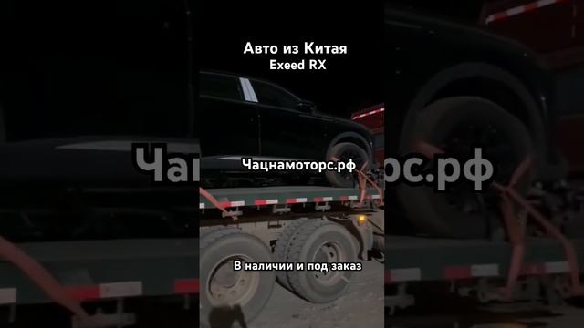 Получаем очередные Exeed RX #чайнамоторс #автоизкитая #авто #exeed #подпишись #растаможка #follow