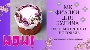 Мини МК🌸🌿＂Быстрые фиалочки из пластичного шоколада＂+ РЕЦЕПТ  пластичного шоколада