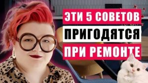 5 ТОПОВЫХ ЛАЙФХАКОВ ПО РЕМОНТУ НА ПРИМЕРЕ ОБЪЕКТА МОЕЙ СТУДИИ ДИЗАЙНА